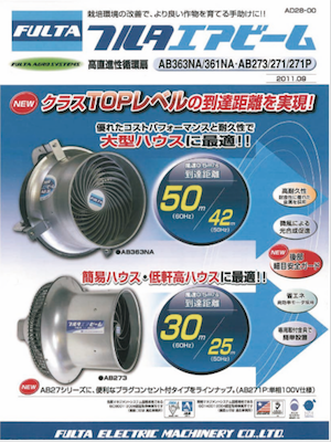 フルタエアビーム