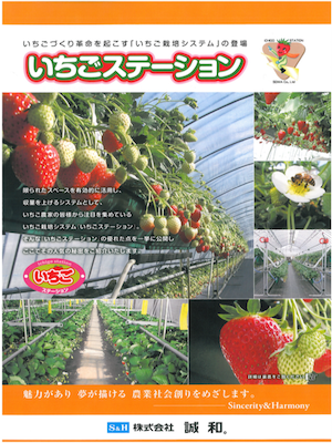 いちごステーション